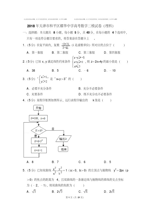 易错汇总2018年天津市和平区耀华中学高考数学二模试卷及参考答案(理科)