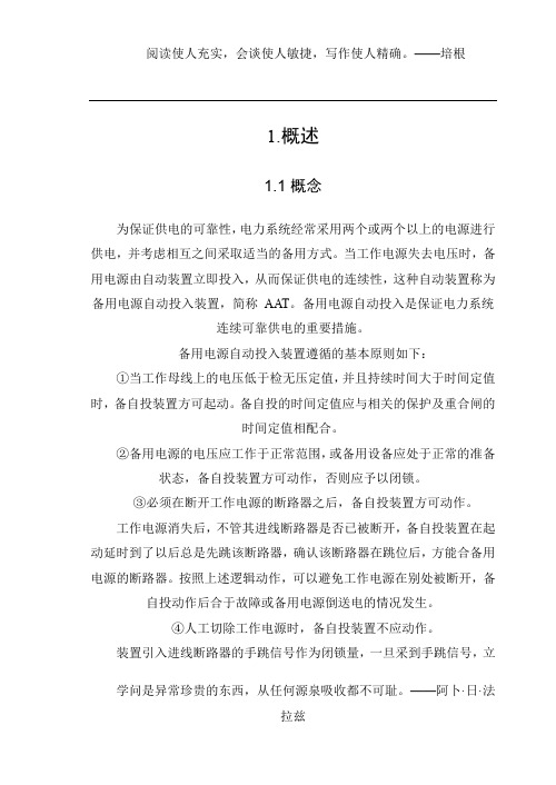 变电站备用电源自动投入装置--课程设计