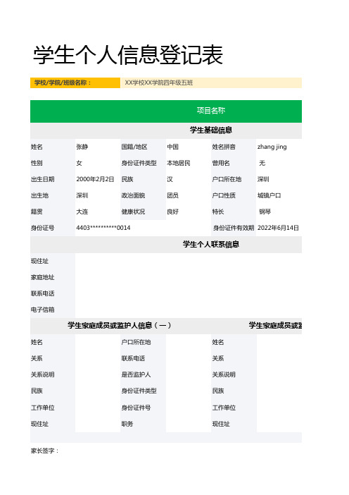 学生个人信息登记表