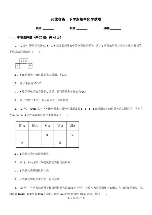 河北省高一下学期期中化学试卷 