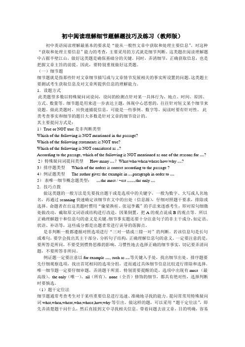 初中阅读理解细节题解题技巧及练习(教师版)(1)