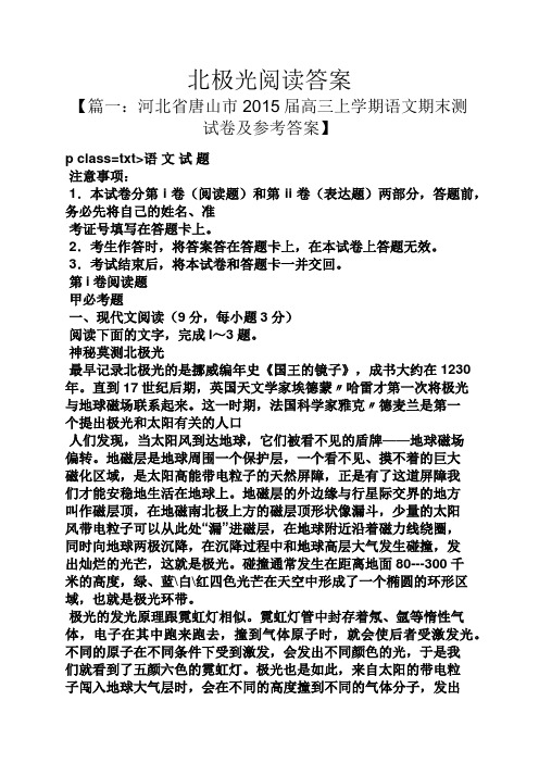 北极光阅读答案