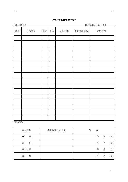 DLT5161表格大全(电气装置安装工程质量检验及评定规程)