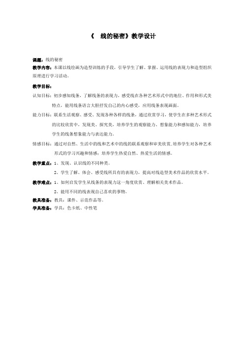 三年级上册美术教案-第五课 线的秘密 ︳湘美版(2014秋)