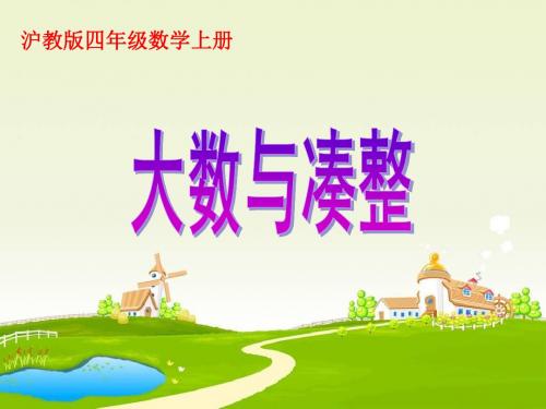 四年级数学上册课件 大数与凑整