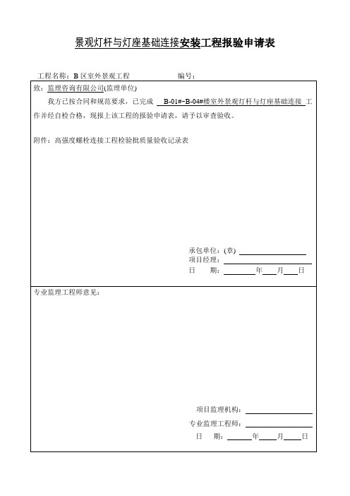 高强度螺栓连接工程检验批质量验收记录表
