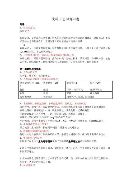 饮料工艺学复习题(1)分析