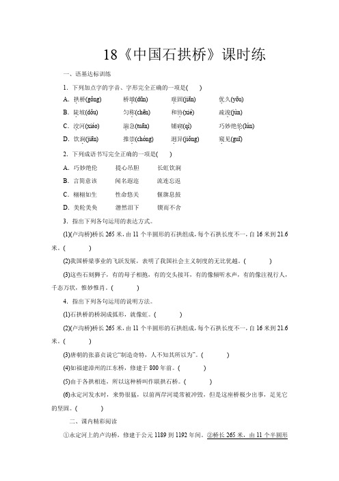 部编版语文八年级上册18《中国石拱桥》课堂作业试题及答案