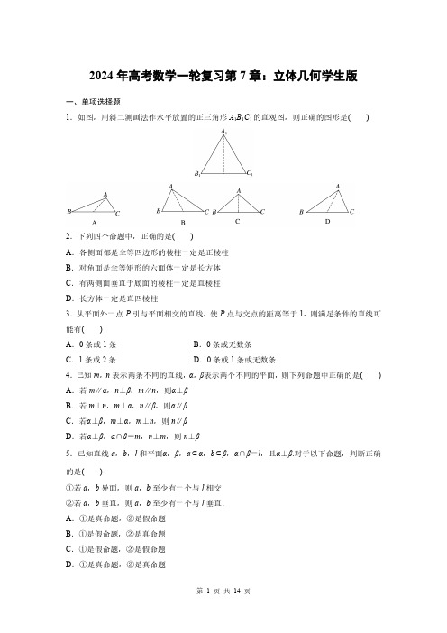 2024年高考数学一轮复习第7章：立体几何(附答案解析)