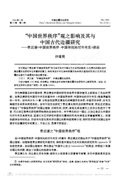 “中国世界秩序观”之影响及其与中国古代边疆研究