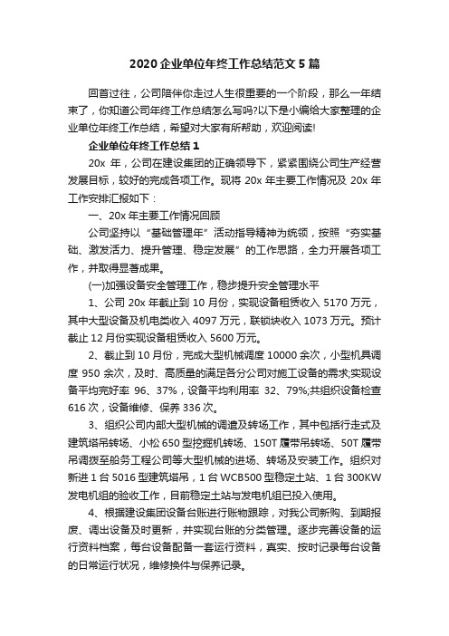 2020企业单位年终工作总结范文5篇