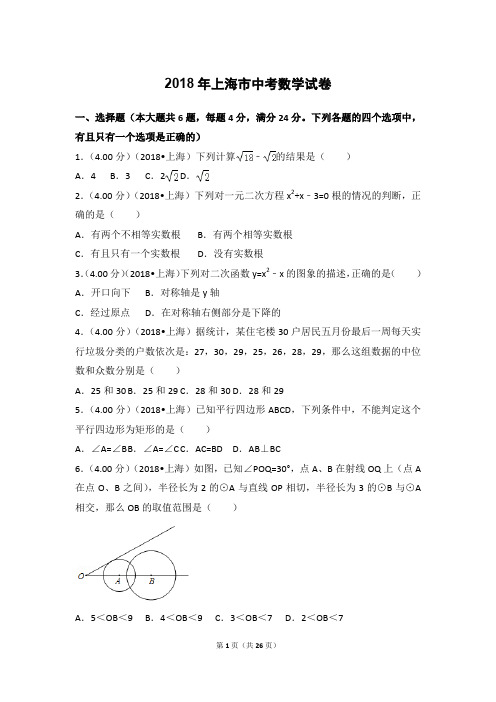 2018年上海市中考数学试卷