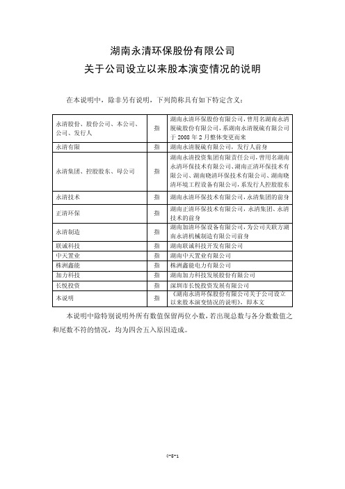 湖南永清环保股份有限公司 关于公司设立以来股本演变情况