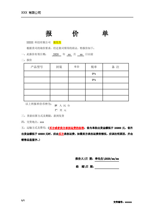 XXX有限公司产品报价单(模板)