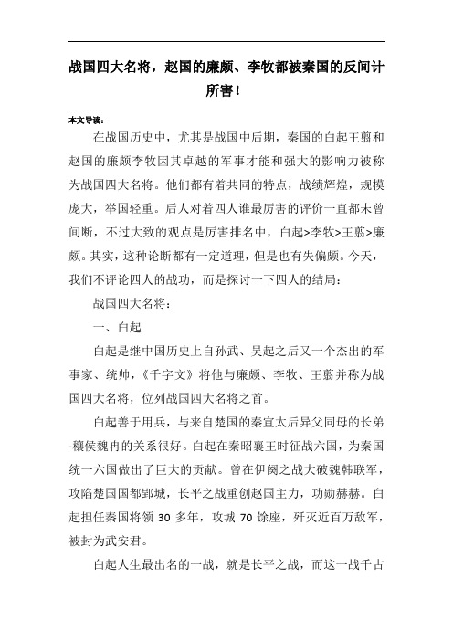战国四大名将,赵国的廉颇、李牧都被秦国的反间计所害!