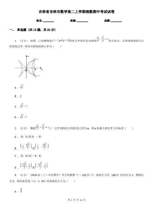 吉林省吉林市数学高二上学期理数期中考试试卷