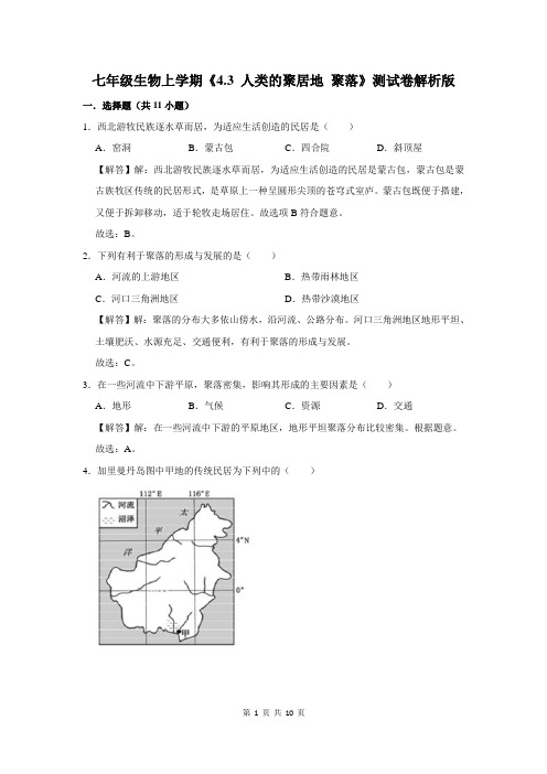 七年级生物上学期《4.3 人类的聚居地 聚落》测试卷