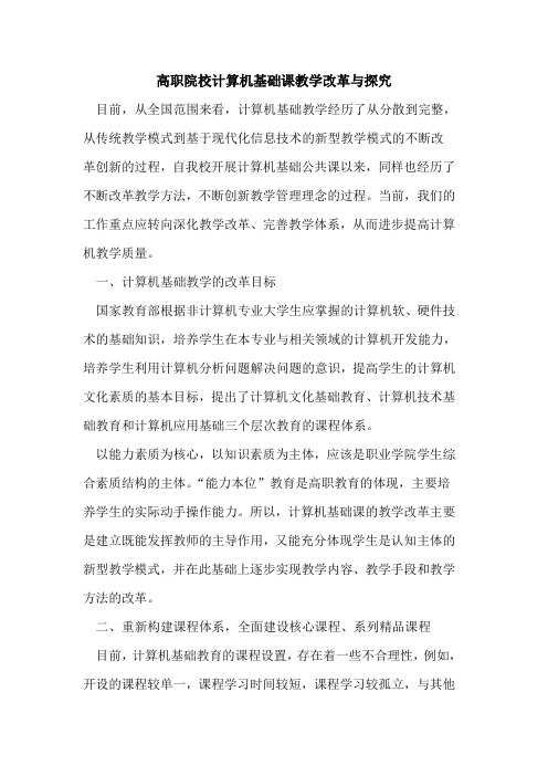 高职院校计算机基础课教学改革与探究