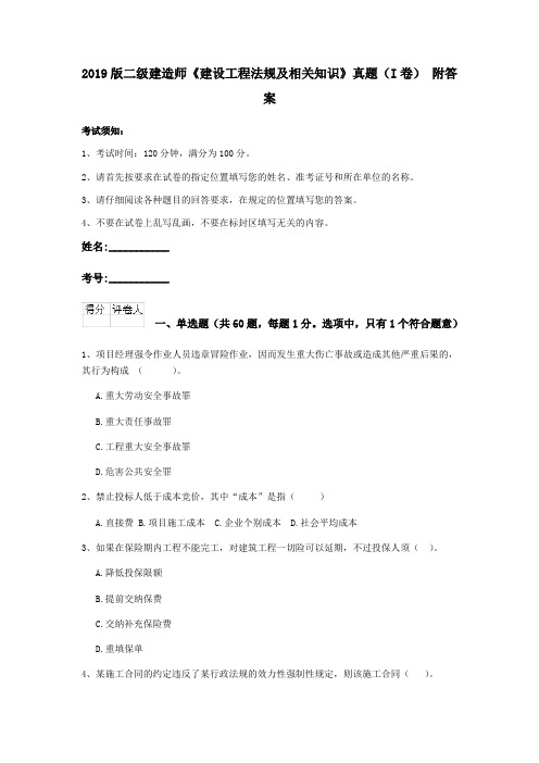 2019版二级建造师《建设工程法规及相关知识》真题(I卷) 附答案