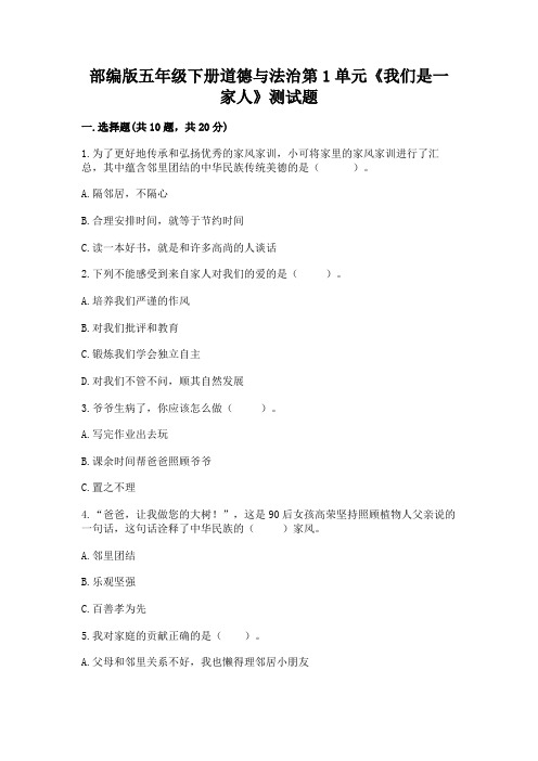 部编版五年级下册道德与法治第1单元《我们是一家人》测试题(含答案)
