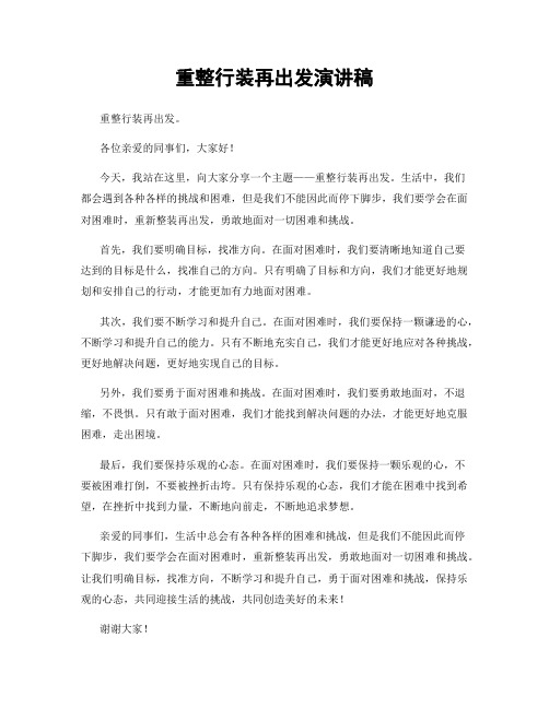 重整行装再出发演讲稿