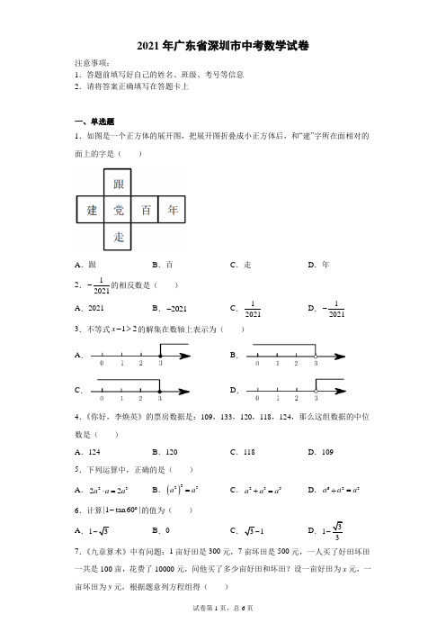 【中考真题】2021年广东省深圳市中考数学试卷(附答案)