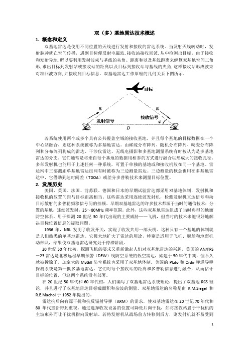 双(多)基地雷达技术概述