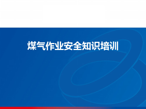 煤气安全知识培训
