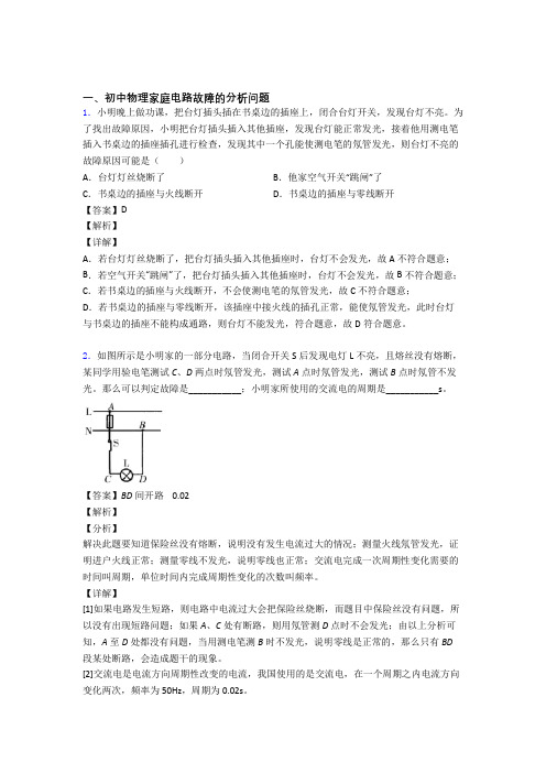 中考物理家庭电路故障的分析问题综合题汇编及答案解析