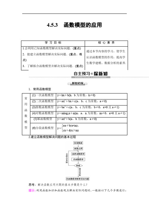 2019-2020人教A版数学必修1第4章 4.5 4.5.3 函数模型的应用