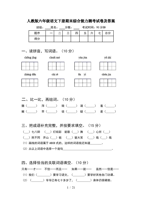 人教版六年级语文下册期末综合能力测考试卷及答案(4套)