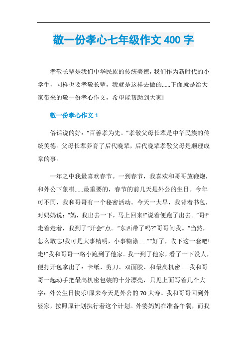 敬一份孝心七年级作文400字