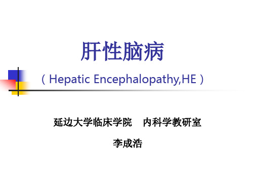 肝性脑病【第八版】PPT课件