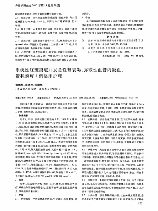 系统性红斑狼疮并发急性肾衰竭、弥散性血管内凝血、带状疱疹1例临床护理