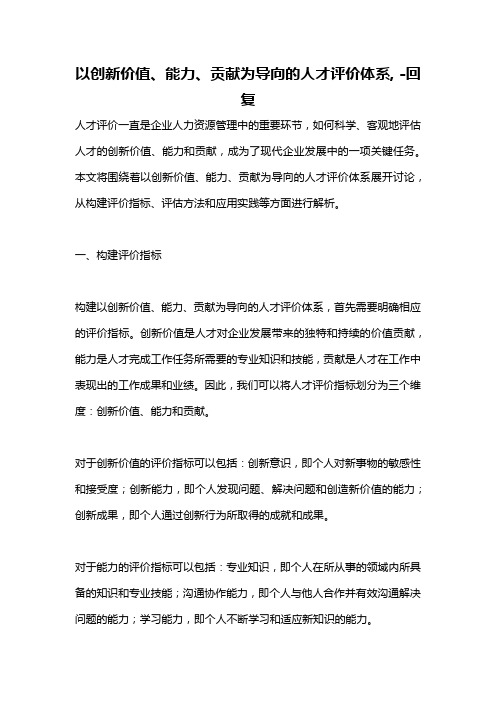 以创新价值、能力、贡献为导向的人才评价体系, -回复