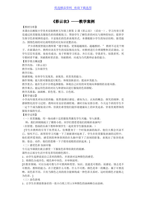 【教学设计】《彩云衣》——精品教案
