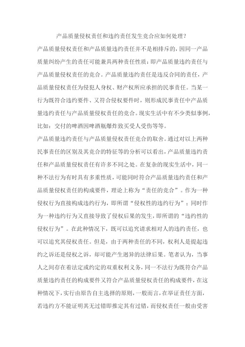 产品质量侵权责任和违约责任发生竞合应如何处理