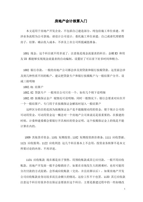 房地产会计核算方法