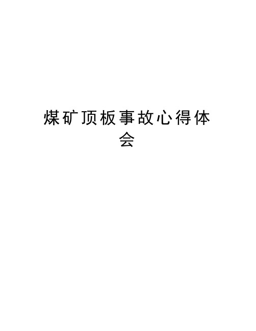 煤矿顶板事故心得体会讲课稿