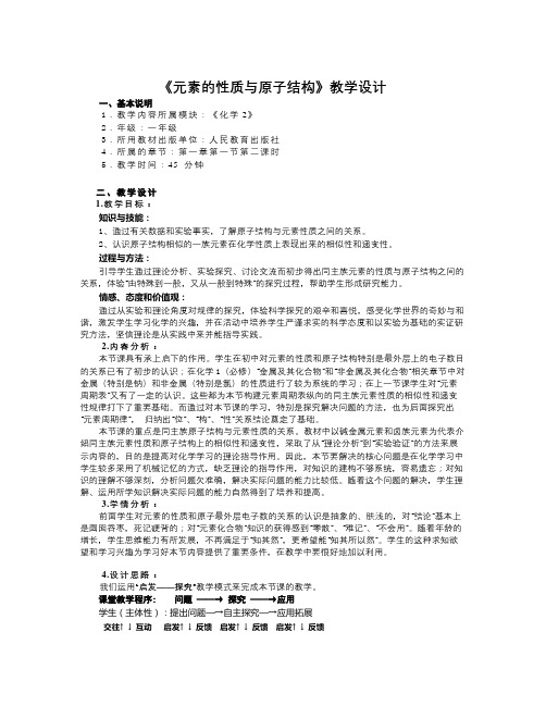 新人教版化学选修3高中《元素的性质与原子结构》word教案