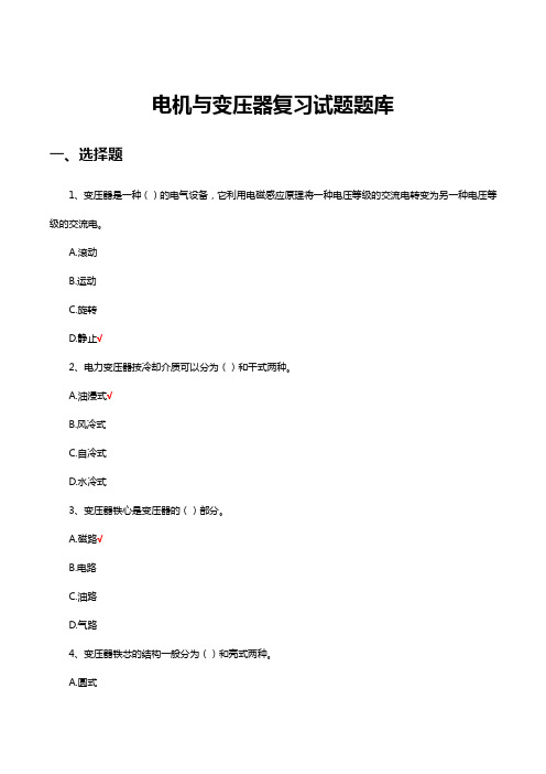 电机与变压器复习试题题库及答案
