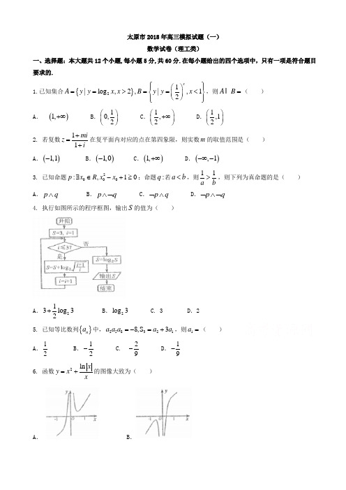  山西省太原市2018届高三3月模拟考试数学(理)试题(一)有答案