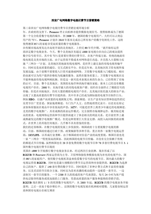 西安广电网络数字电视付费节目营销策略