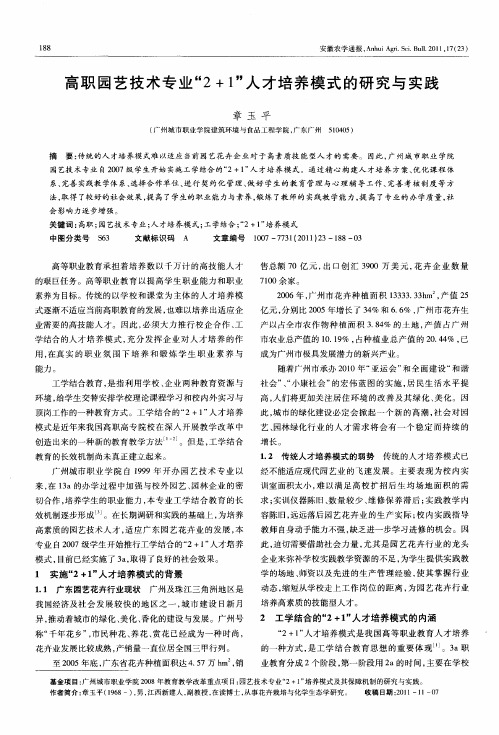 高职园艺技术专业“2+1”人才培养模式的研究与实践