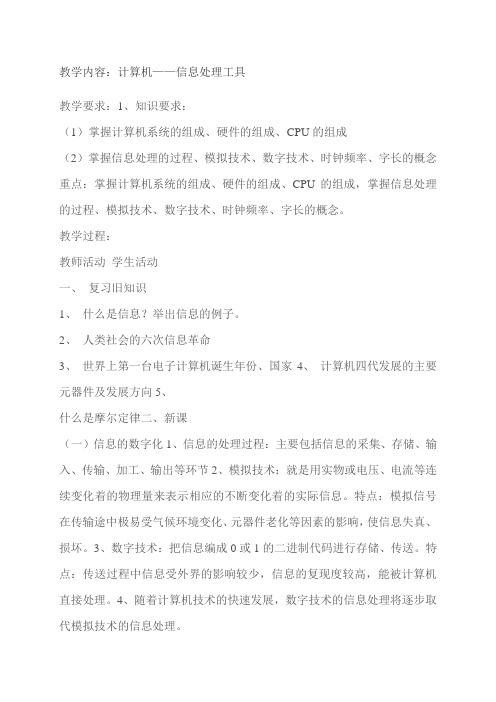 冀教版七年级信息技术2计算机——信息处理工具 教案
