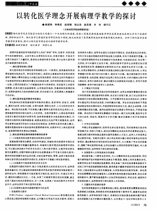 以转化医学理念开展病理学教学的探讨