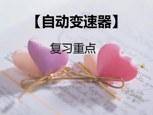 【汽车自动变速器构造与维修】期末复习ppt