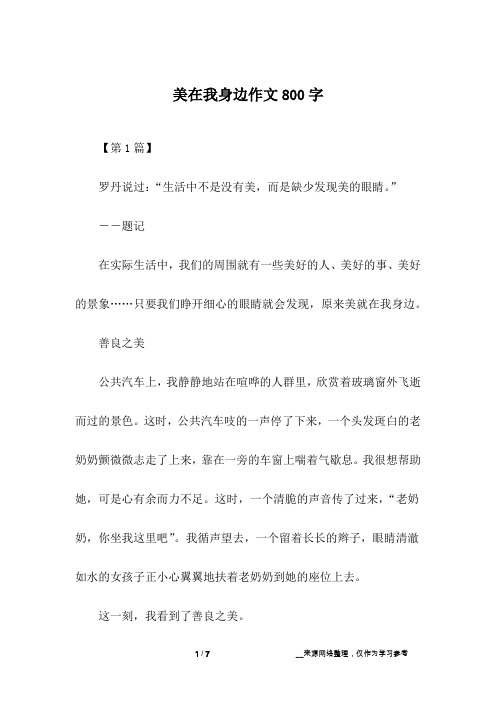 美在我身边作文800字