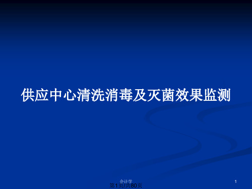 供应中心清洗消毒及灭菌效果监测PPT教案
