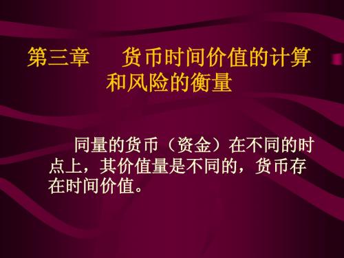 第三章货币时间价值